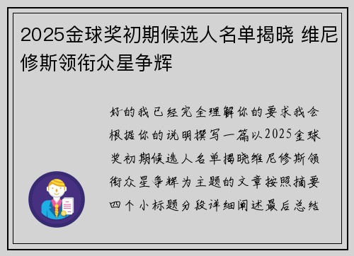 2025金球奖初期候选人名单揭晓 维尼修斯领衔众星争辉 2025金球奖初期候选人名单揭晓 维尼修斯领衔众星争辉