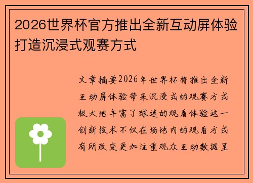 2026世界杯官方推出全新互动屏体验打造沉浸式观赛方式