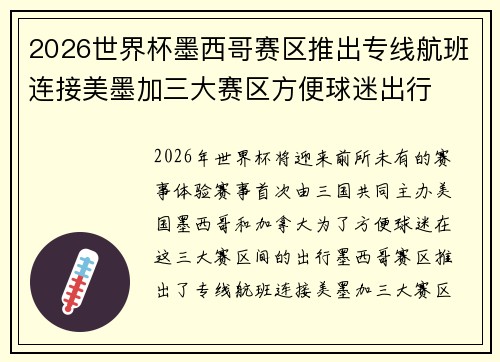 2026世界杯墨西哥赛区推出专线航班连接美墨加三大赛区方便球迷出行 2026世界杯墨西哥赛区推出专线航班连接美墨加三大赛区方便球迷出行