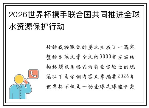 2026世界杯携手联合国共同推进全球水资源保护行动 2026世界杯携手联合国共同推进全球水资源保护行动