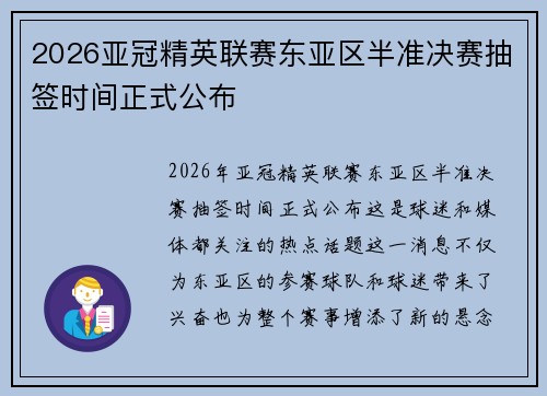 2026亚冠精英联赛东亚区半准决赛抽签时间正式公布 2026亚冠精英联赛东亚区半准决赛抽签时间正式公布