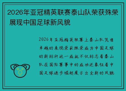 2026年亚冠精英联赛泰山队荣获殊荣 展现中国足球新风貌 2026年亚冠精英联赛泰山队荣获殊荣 展现中国足球新风貌