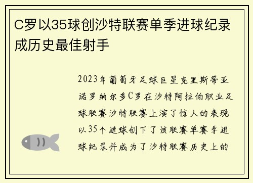 C罗以35球创沙特联赛单季进球纪录 成历史最佳射手 C罗以35球创沙特联赛单季进球纪录 成历史最佳射手