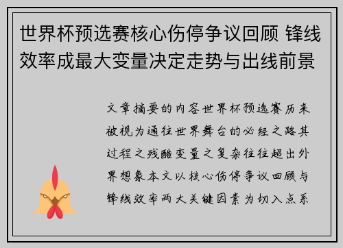 世界杯预选赛核心伤停争议回顾 锋线效率成最大变量决定走势与出线前景