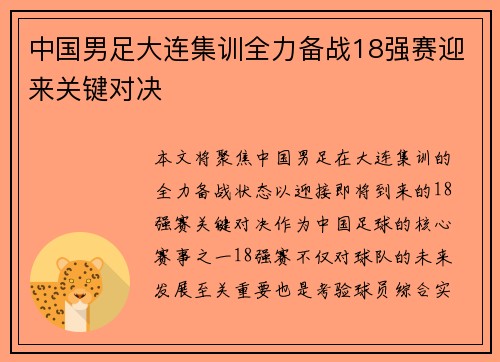 中国男足大连集训全力备战18强赛迎来关键对决