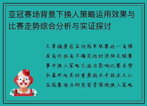亚冠赛场背景下换人策略运用效果与比赛走势综合分析与实证探讨