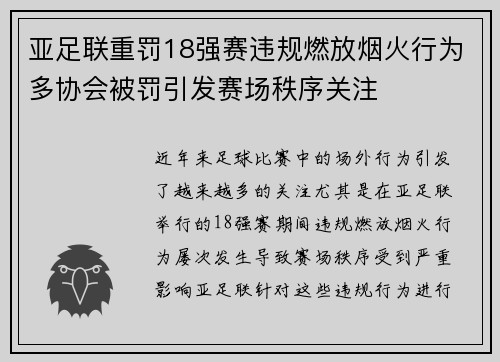 亚足联重罚18强赛违规燃放烟火行为多协会被罚引发赛场秩序关注