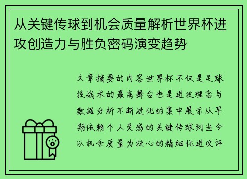 从关键传球到机会质量解析世界杯进攻创造力与胜负密码演变趋势