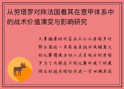 从劳塔罗对阵法国看其在意甲体系中的战术价值演变与影响研究