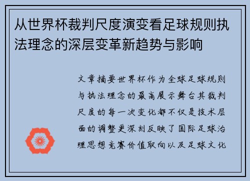 从世界杯裁判尺度演变看足球规则执法理念的深层变革新趋势与影响