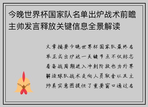 今晚世界杯国家队名单出炉战术前瞻主帅发言释放关键信息全景解读