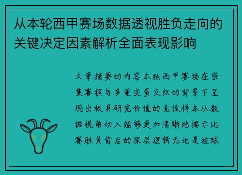 从本轮西甲赛场数据透视胜负走向的关键决定因素解析全面表现影响