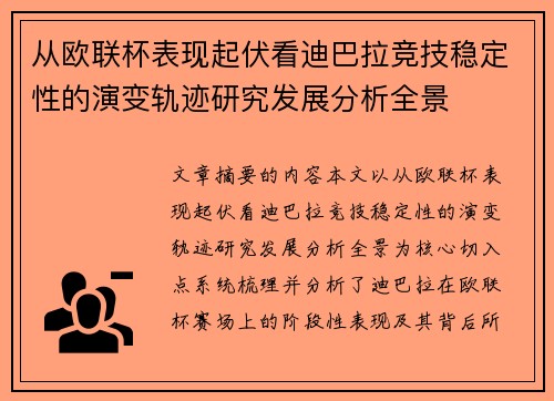 从欧联杯表现起伏看迪巴拉竞技稳定性的演变轨迹研究发展分析全景