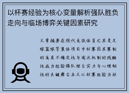 以杯赛经验为核心变量解析强队胜负走向与临场博弈关键因素研究