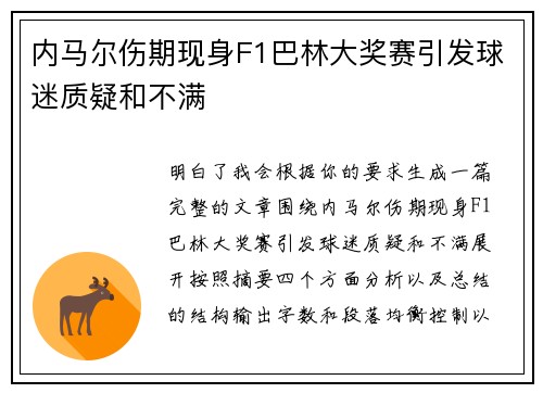 内马尔伤期现身F1巴林大奖赛引发球迷质疑和不满