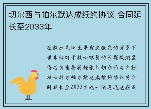 切尔西与帕尔默达成续约协议 合同延长至2033年