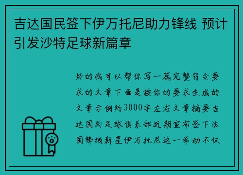 吉达国民签下伊万托尼助力锋线 预计引发沙特足球新篇章