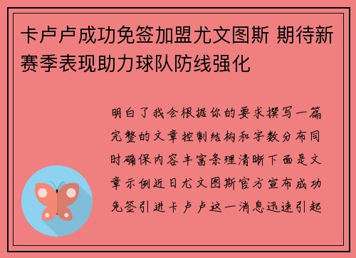 卡卢卢成功免签加盟尤文图斯 期待新赛季表现助力球队防线强化