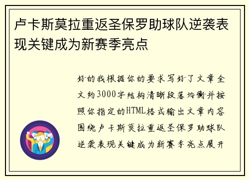 卢卡斯莫拉重返圣保罗助球队逆袭表现关键成为新赛季亮点