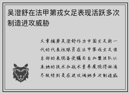吴澄舒在法甲第戎女足表现活跃多次制造进攻威胁 吴澄舒在法甲第戎女足表现活跃多次制造进攻威胁
