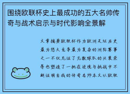 围绕欧联杯史上最成功的五大名帅传奇与战术启示与时代影响全景解 围绕欧联杯史上最成功的五大名帅传奇与战术启示与时代影响全景解