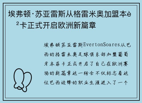 埃弗顿·苏亚雷斯从格雷米奥加盟本菲卡正式开启欧洲新篇章 埃弗顿·苏亚雷斯从格雷米奥加盟本菲卡正式开启欧洲新篇章