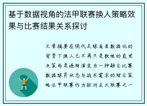 基于数据视角的法甲联赛换人策略效果与比赛结果关系探讨 基于数据视角的法甲联赛换人策略效果与比赛结果关系探讨