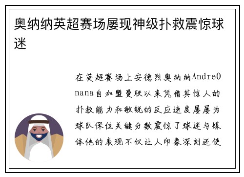 奥纳纳英超赛场屡现神级扑救震惊球迷 奥纳纳英超赛场屡现神级扑救震惊球迷