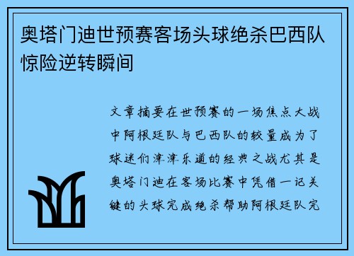 奥塔门迪世预赛客场头球绝杀巴西队惊险逆转瞬间 奥塔门迪世预赛客场头球绝杀巴西队惊险逆转瞬间