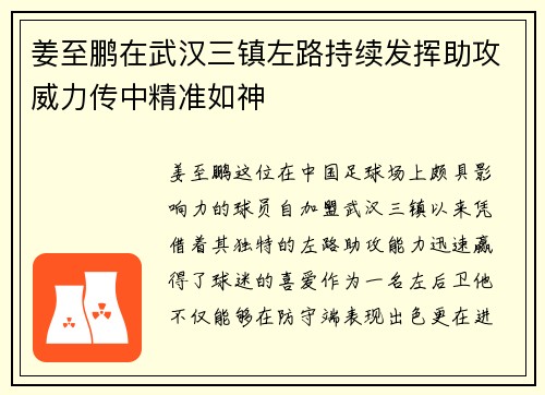 姜至鹏在武汉三镇左路持续发挥助攻威力传中精准如神 姜至鹏在武汉三镇左路持续发挥助攻威力传中精准如神