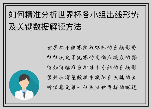 如何精准分析世界杯各小组出线形势及关键数据解读方法 如何精准分析世界杯各小组出线形势及关键数据解读方法