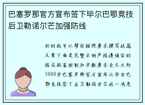 巴塞罗那官方宣布签下毕尔巴鄂竞技后卫勒诺尔芒加强防线 巴塞罗那官方宣布签下毕尔巴鄂竞技后卫勒诺尔芒加强防线