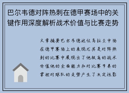 巴尔韦德对阵热刺在德甲赛场中的关键作用深度解析战术价值与比赛走势影响 巴尔韦德对阵热刺在德甲赛场中的关键作用深度解析战术价值与比赛走势影响