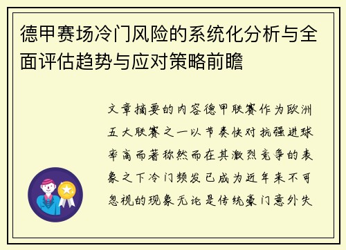 德甲赛场冷门风险的系统化分析与全面评估趋势与应对策略前瞻 德甲赛场冷门风险的系统化分析与全面评估趋势与应对策略前瞻