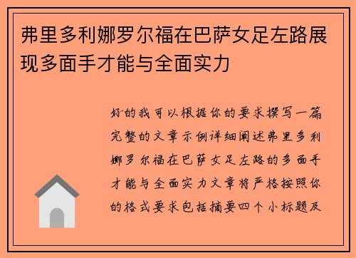 弗里多利娜罗尔福在巴萨女足左路展现多面手才能与全面实力 弗里多利娜罗尔福在巴萨女足左路展现多面手才能与全面实力