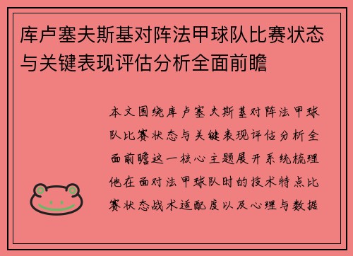 库卢塞夫斯基对阵法甲球队比赛状态与关键表现评估分析全面前瞻 库卢塞夫斯基对阵法甲球队比赛状态与关键表现评估分析全面前瞻