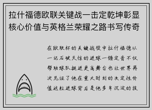 拉什福德欧联关键战一击定乾坤彰显核心价值与英格兰荣耀之路书写传奇 拉什福德欧联关键战一击定乾坤彰显核心价值与英格兰荣耀之路书写传奇