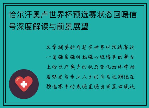 恰尔汗奥卢世界杯预选赛状态回暖信号深度解读与前景展望 恰尔汗奥卢世界杯预选赛状态回暖信号深度解读与前景展望
