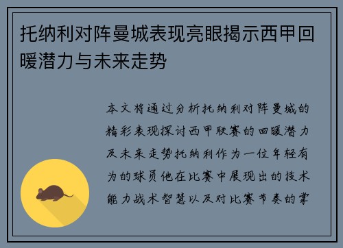 托纳利对阵曼城表现亮眼揭示西甲回暖潜力与未来走势 托纳利对阵曼城表现亮眼揭示西甲回暖潜力与未来走势