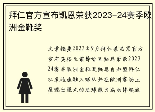 拜仁官方宣布凯恩荣获2023-24赛季欧洲金靴奖 拜仁官方宣布凯恩荣获2023-24赛季欧洲金靴奖