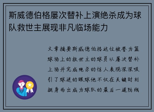 斯威德伯格屡次替补上演绝杀成为球队救世主展现非凡临场能力 斯威德伯格屡次替补上演绝杀成为球队救世主展现非凡临场能力