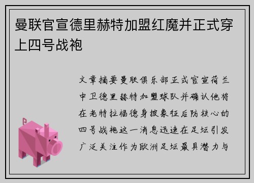 曼联官宣德里赫特加盟红魔并正式穿上四号战袍 曼联官宣德里赫特加盟红魔并正式穿上四号战袍