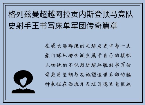 格列兹曼超越阿拉贡内斯登顶马竞队史射手王书写床单军团传奇篇章 格列兹曼超越阿拉贡内斯登顶马竞队史射手王书写床单军团传奇篇章