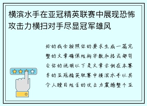 横滨水手在亚冠精英联赛中展现恐怖攻击力横扫对手尽显冠军雄风 横滨水手在亚冠精英联赛中展现恐怖攻击力横扫对手尽显冠军雄风
