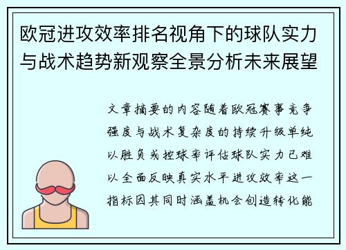 欧冠进攻效率排名视角下的球队实力与战术趋势新观察全景分析未来展望 欧冠进攻效率排名视角下的球队实力与战术趋势新观察全景分析未来展望