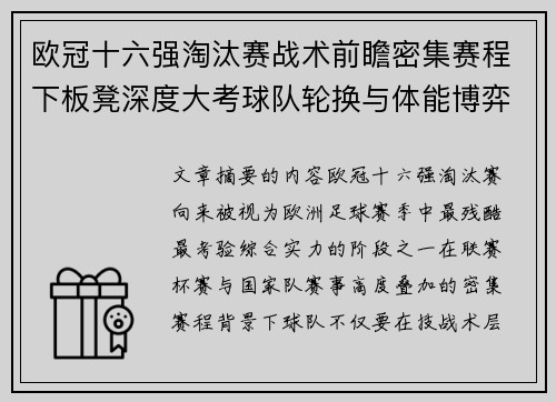 欧冠十六强淘汰赛战术前瞻密集赛程下板凳深度大考球队轮换与体能博弈 欧冠十六强淘汰赛战术前瞻密集赛程下板凳深度大考球队轮换与体能博弈