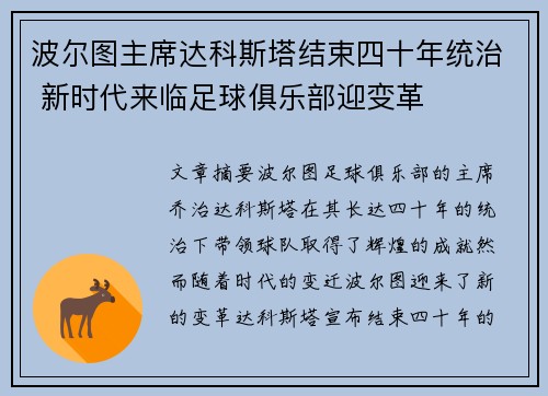 波尔图主席达科斯塔结束四十年统治 新时代来临足球俱乐部迎变革 波尔图主席达科斯塔结束四十年统治 新时代来临足球俱乐部迎变革