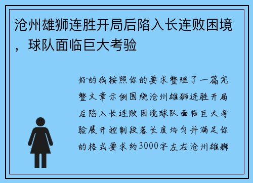 沧州雄狮连胜开局后陷入长连败困境,球队面临巨大考验 沧州雄狮连胜开局后陷入长连败困境,球队面临巨大考验