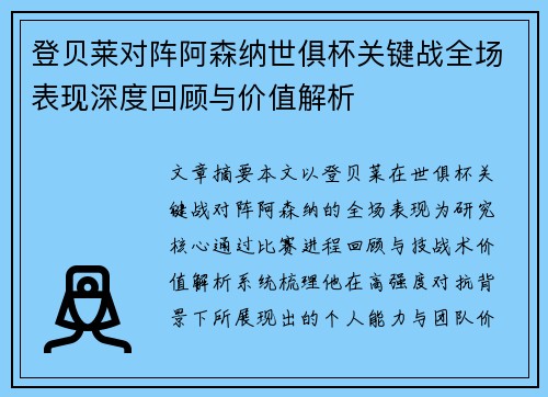 登贝莱对阵阿森纳世俱杯关键战全场表现深度回顾与价值解析 登贝莱对阵阿森纳世俱杯关键战全场表现深度回顾与价值解析