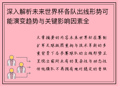 深入解析未来世界杯各队出线形势可能演变趋势与关键影响因素全 深入解析未来世界杯各队出线形势可能演变趋势与关键影响因素全